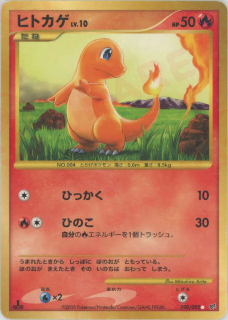 ヒトカゲ
