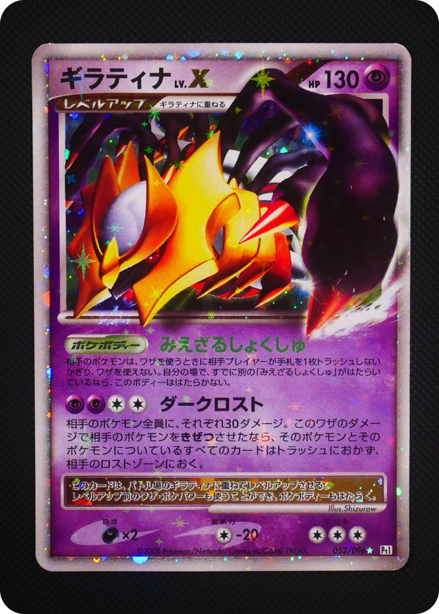 ポケモンカード 【バザー商品】ギラティナ LV.X状態難あり）※特筆事項要確認	[Pt1][052/096][R]