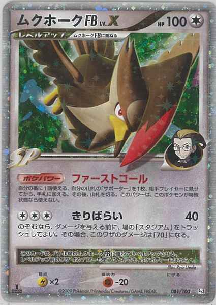 ムクホークFB LV.X