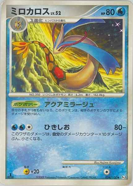 ミロカロス(LV.52)