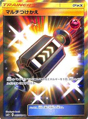 マルチつけかえ