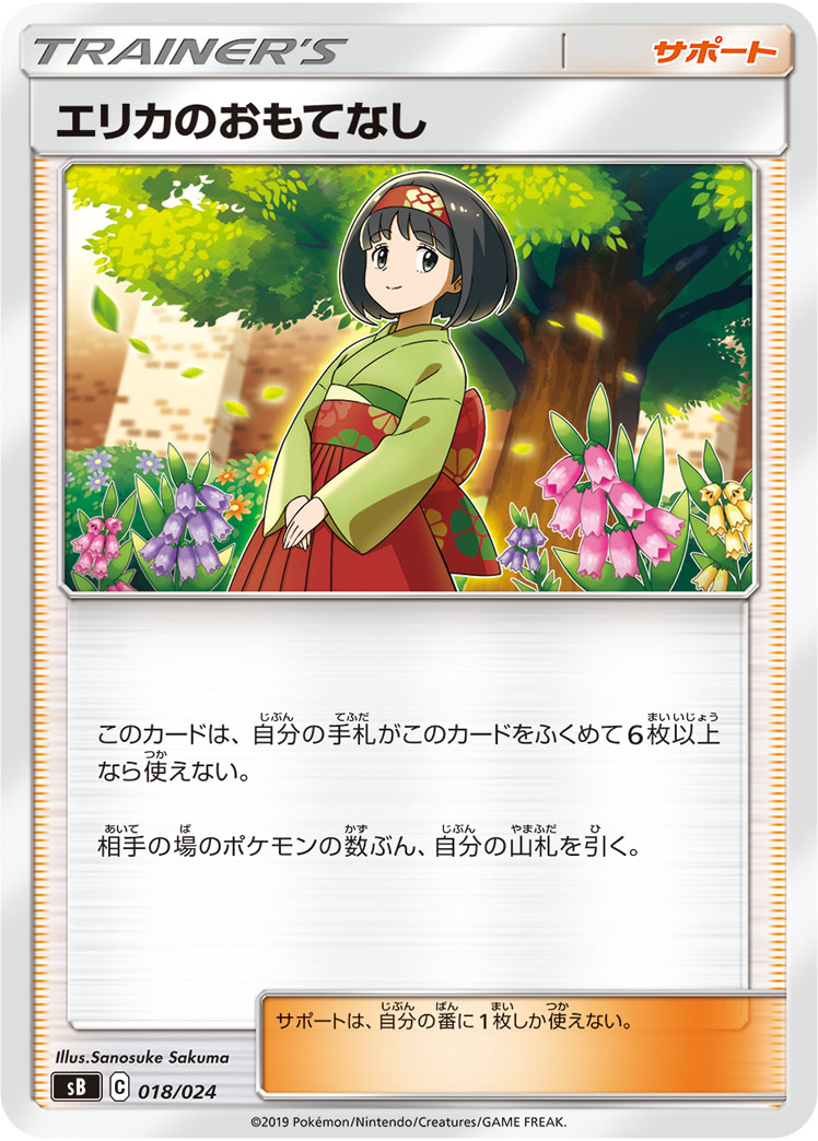 PSA10)エリカのおもてなし [SM9][107/095][SR]の買取価格 | 高価買取