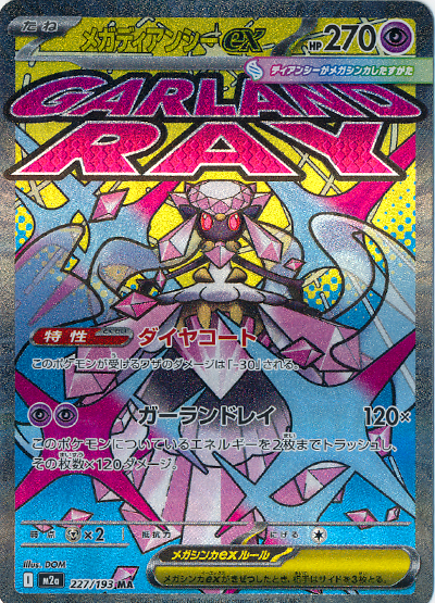 メガディアンシーex