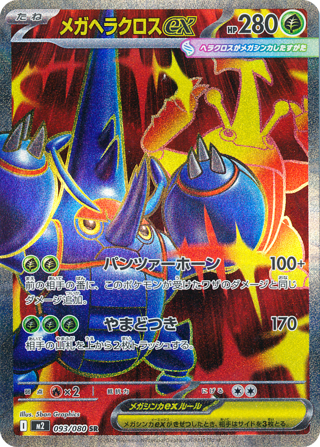 メガヘラクロスex