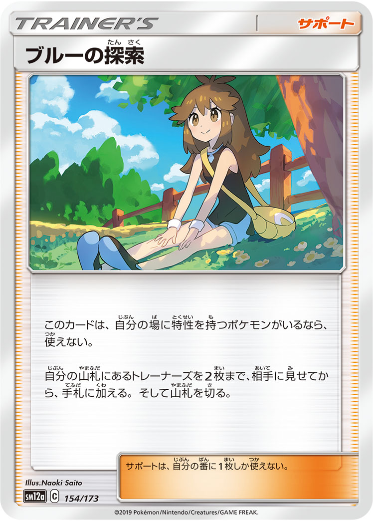ポケモンカード ブルーの探索[SM12a][154/173][-]
