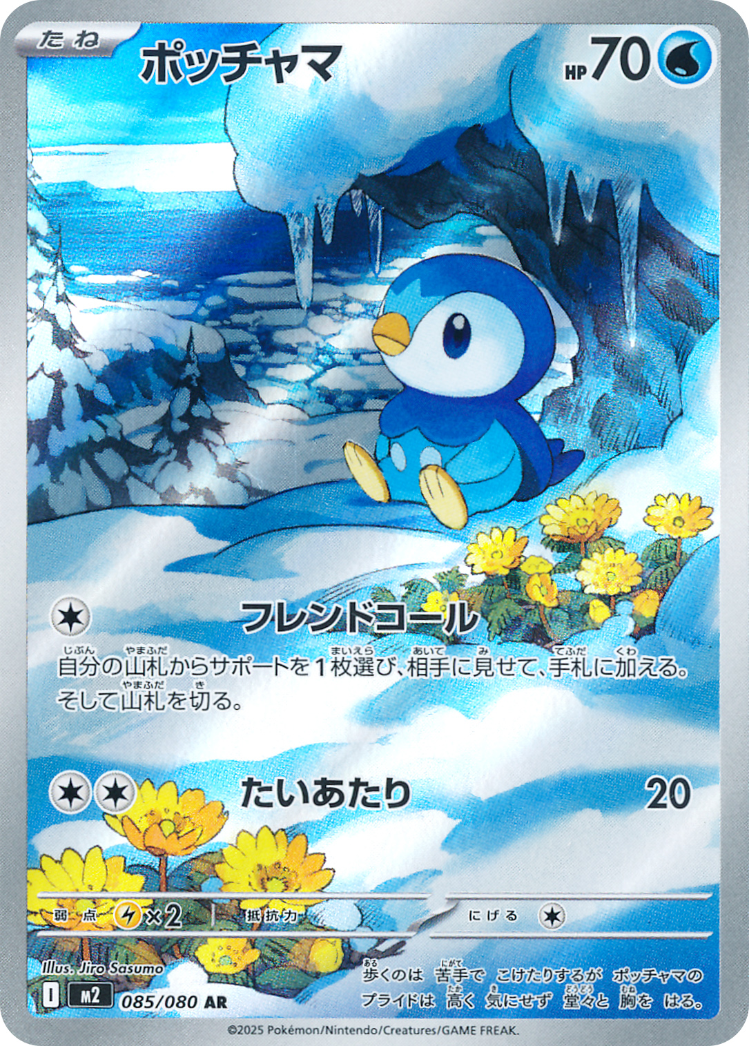 ポッチャマ
