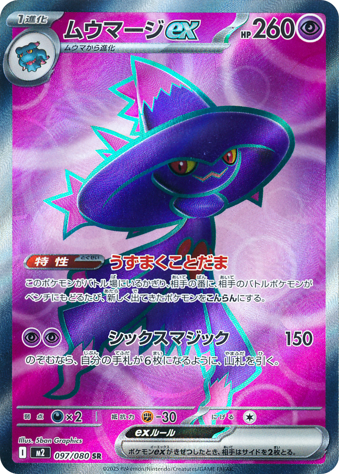 ムウマージex