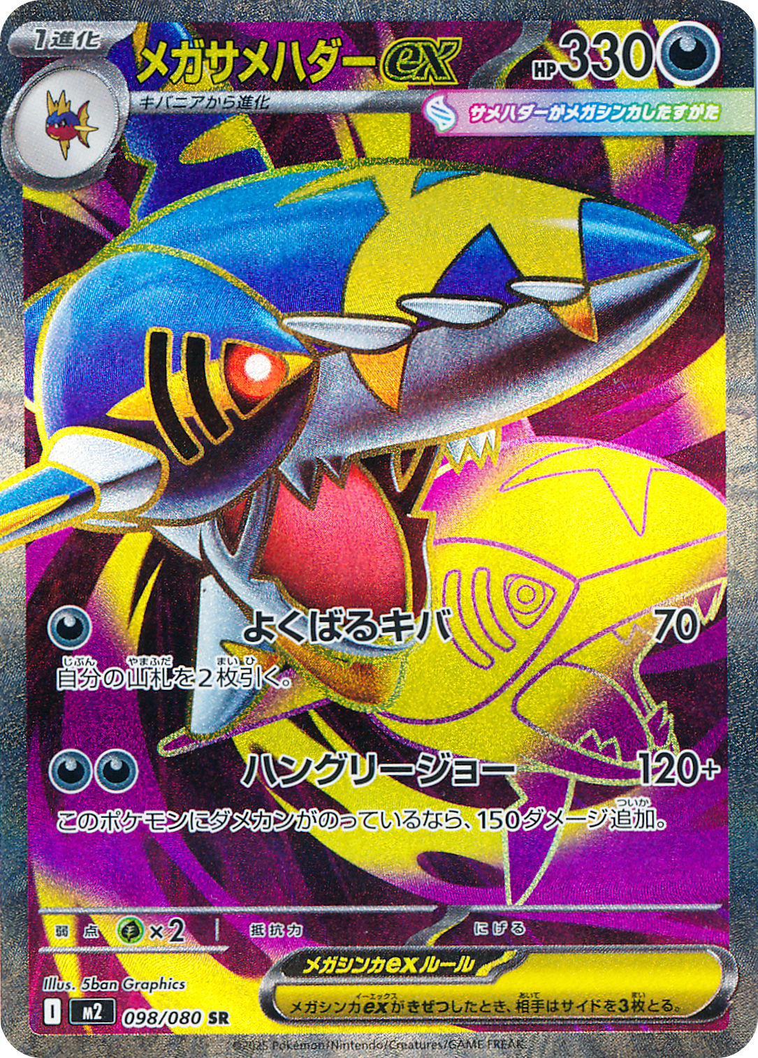 メガサメハダーex