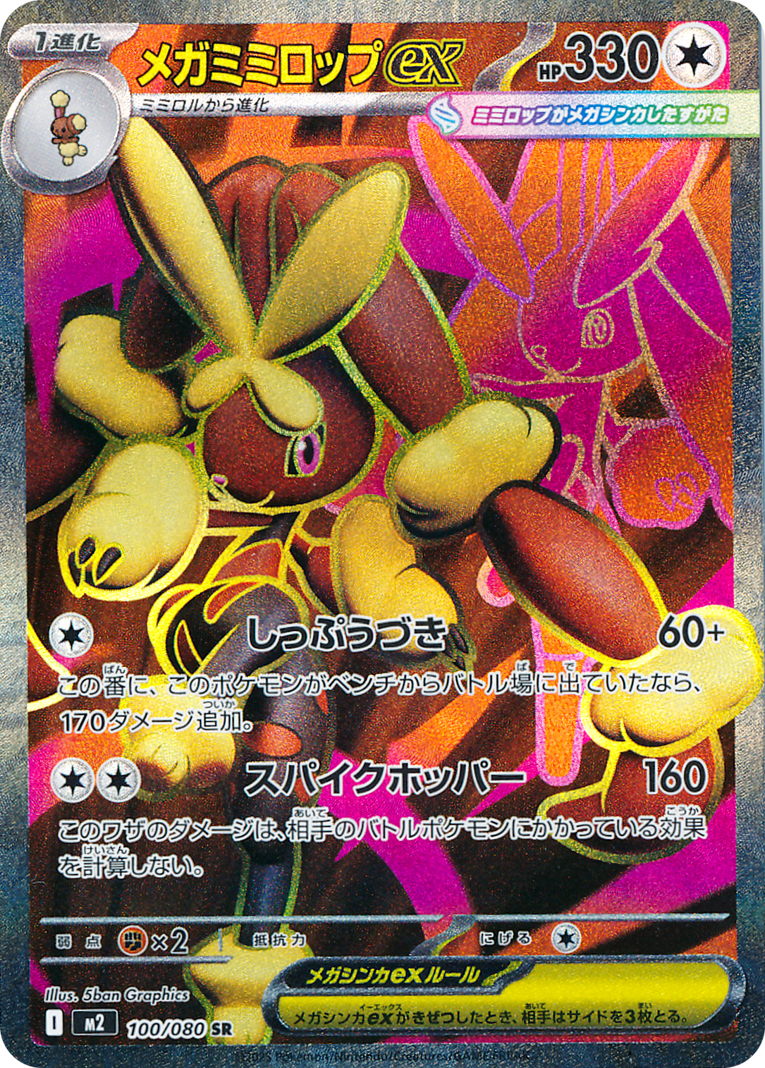 メガミミロップex
