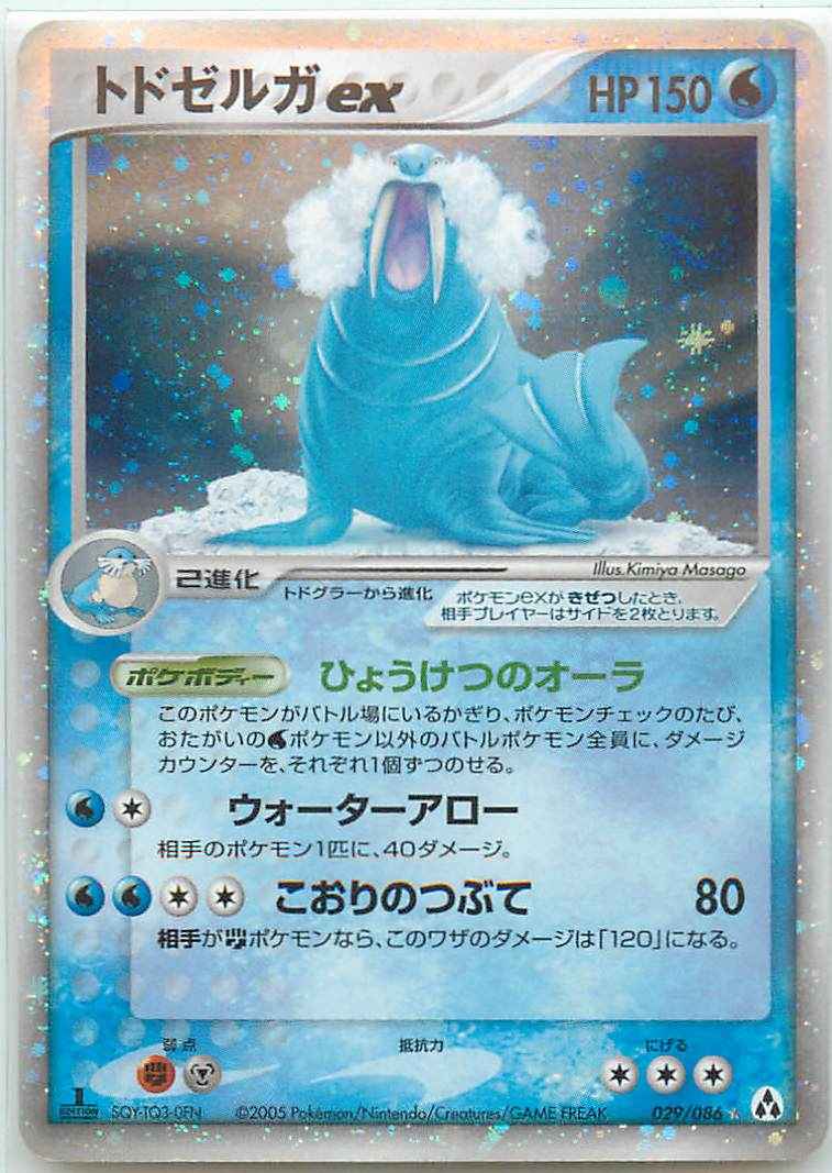 トドゼルガex