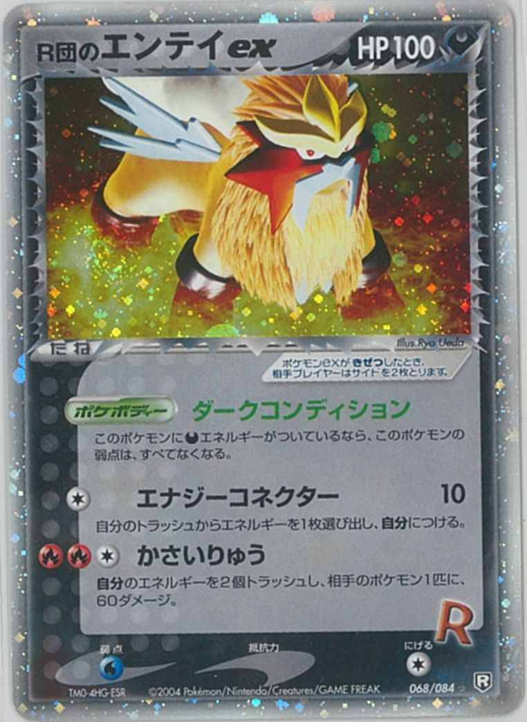 R団のエンテイex