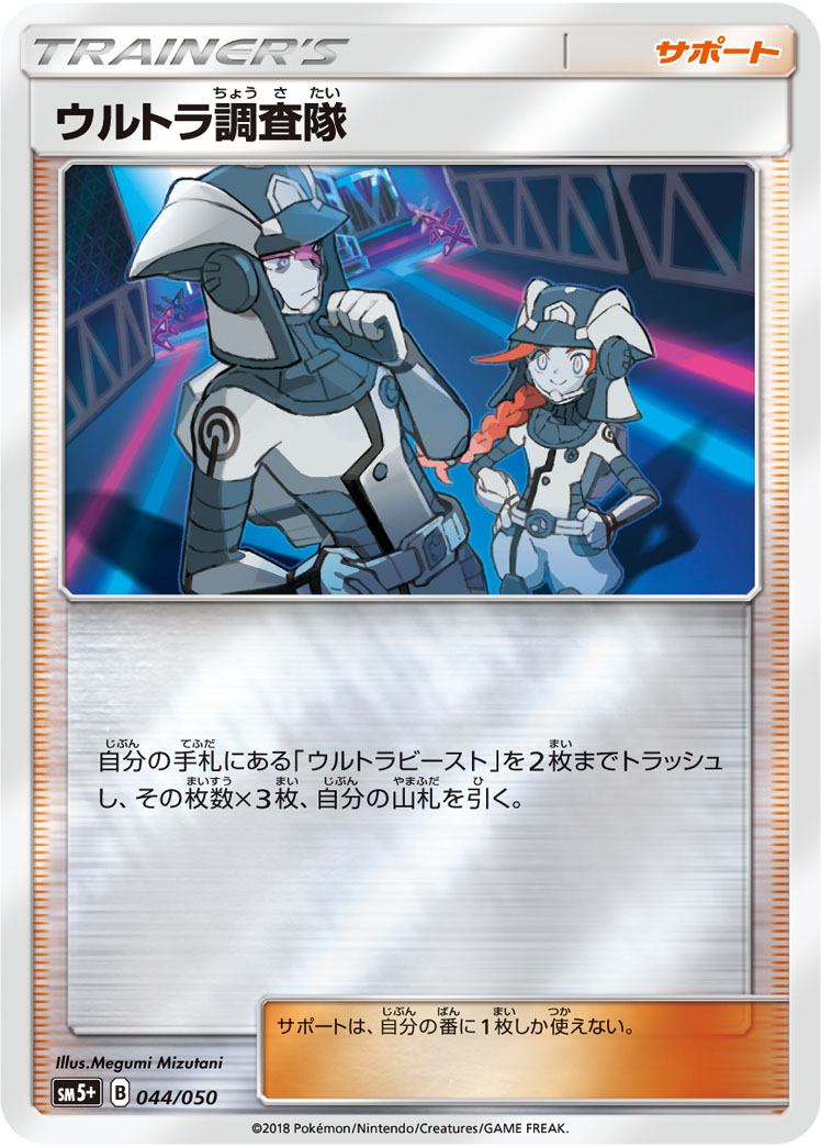ポケモンカード ウルトラ調査隊[SM5+][044/050][-(ミラー)]