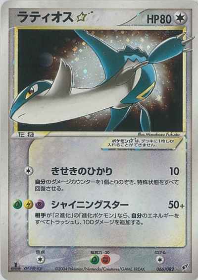 ラティオス☆(アンリミ)