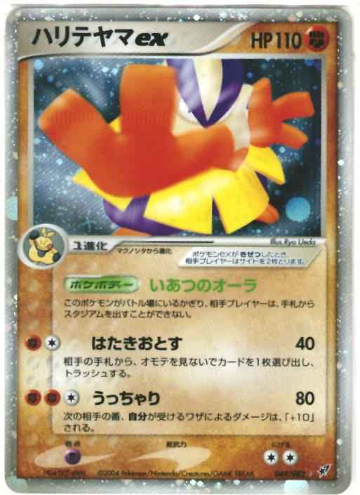 ハリテヤマex
