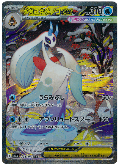 メガユキメノコex