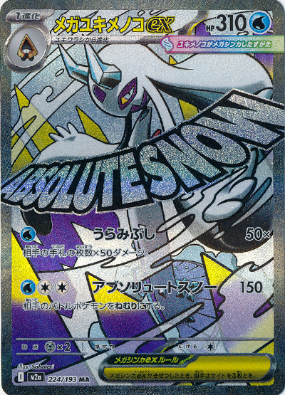 メガユキメノコex