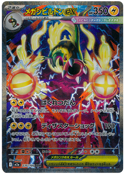 メガシビルドンex