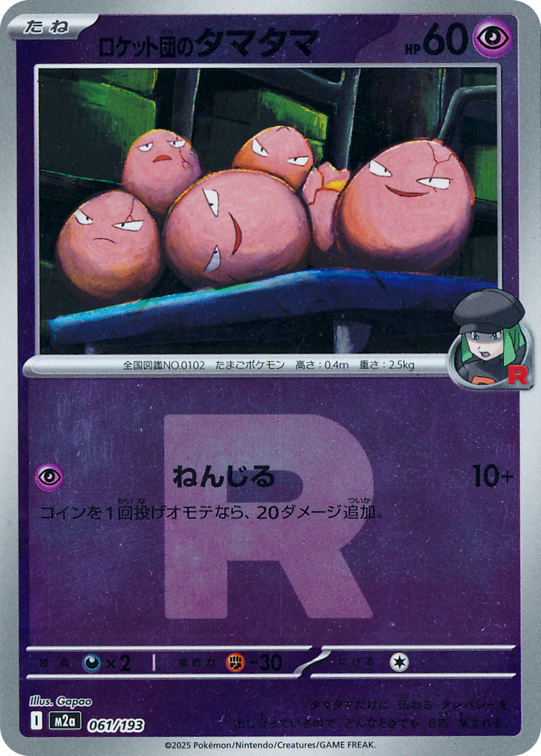 ロケット団のタマタマ