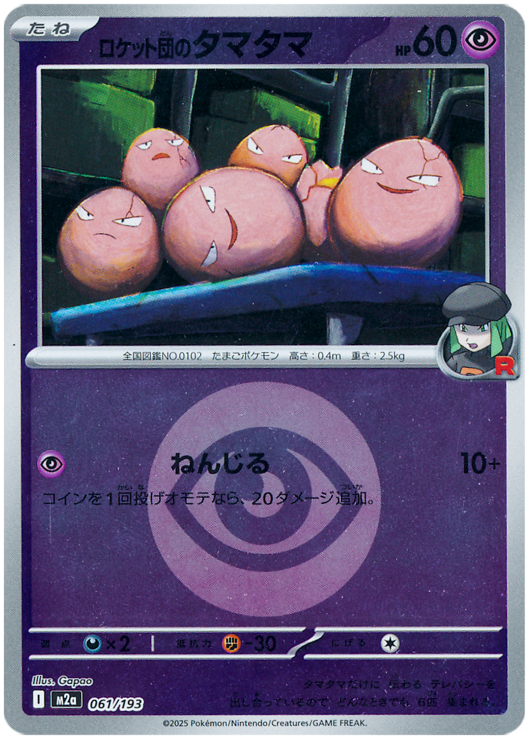 ロケット団のタマタマ