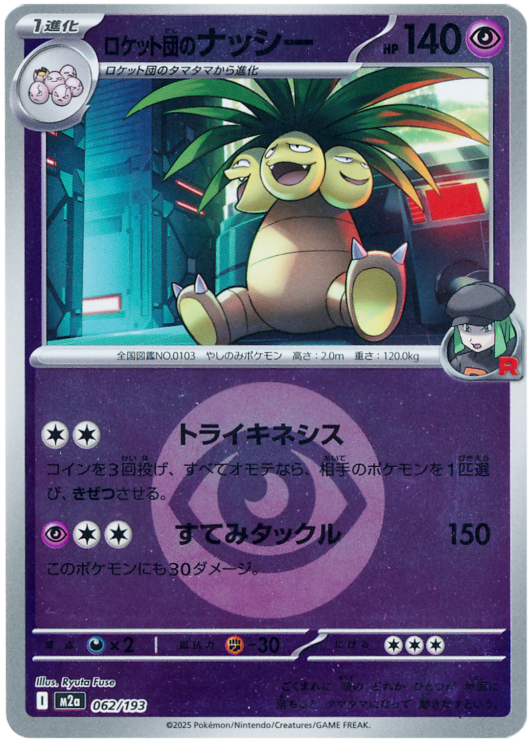 ロケット団のナッシー