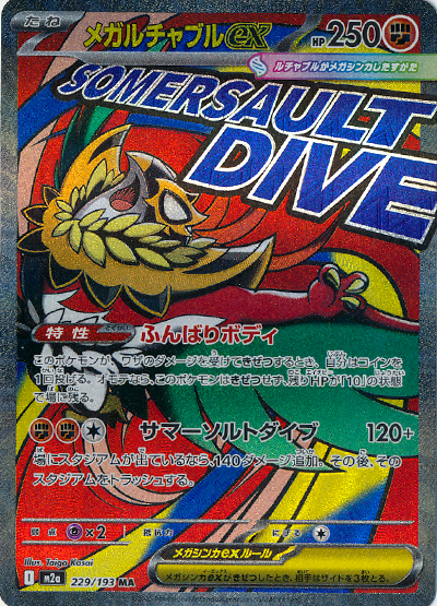 メガルチャブルex