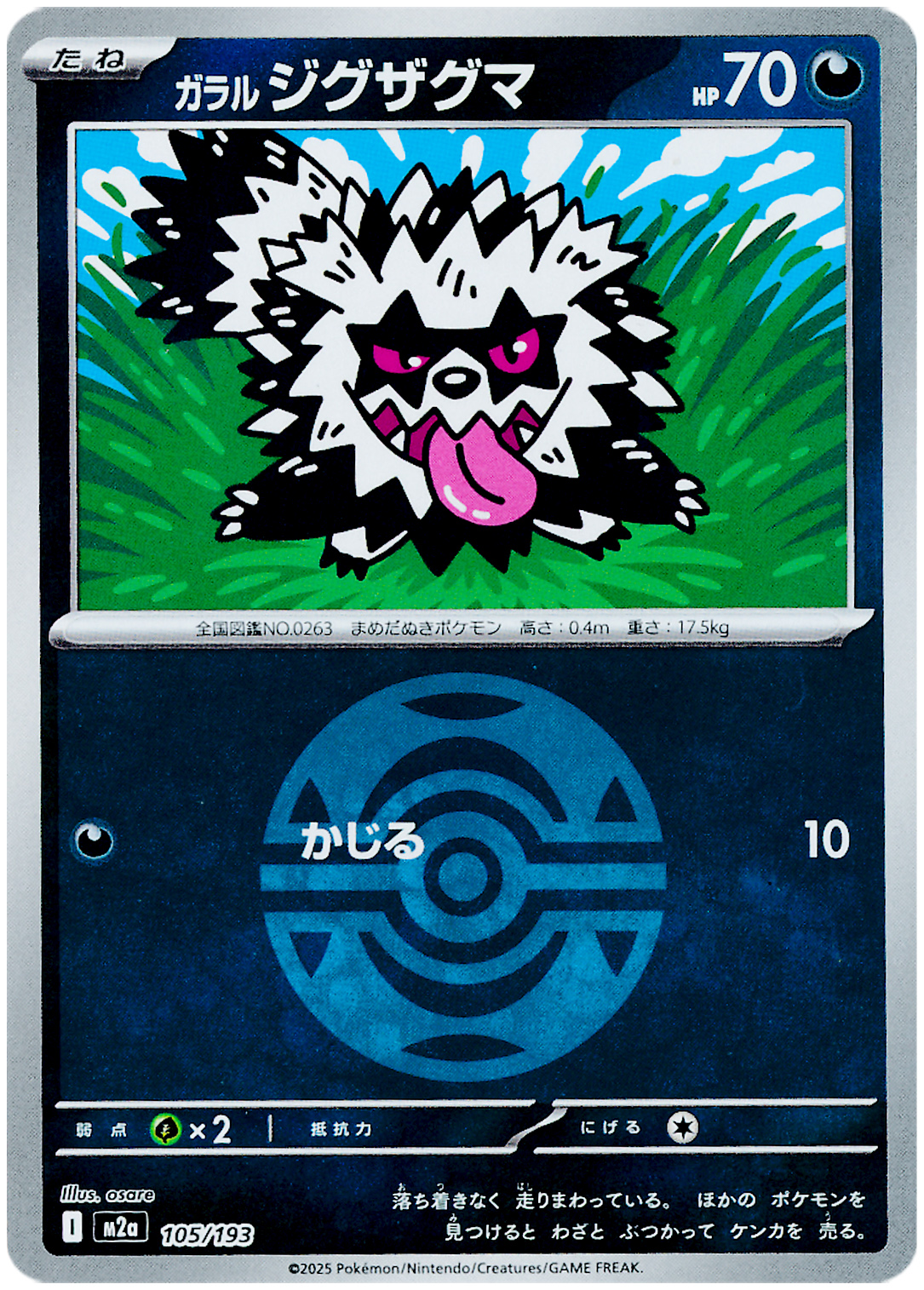 ガラル ジグザグマ