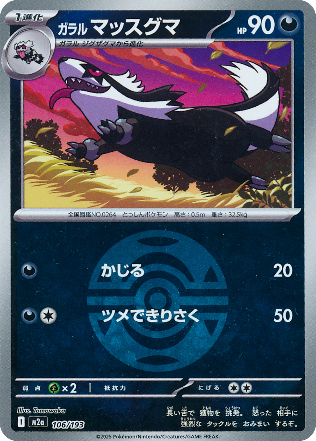 ガラル マッスグマ