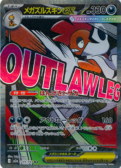 メガズルズキンex