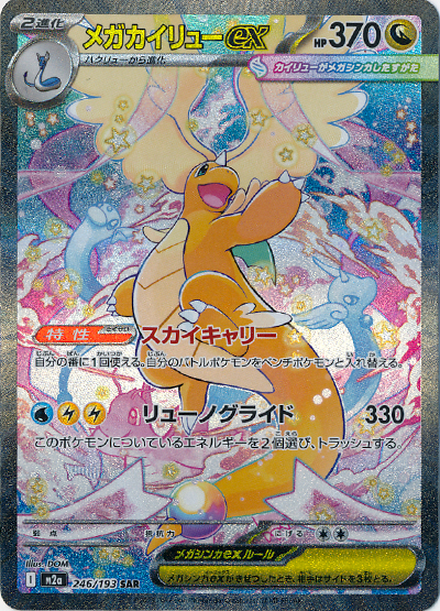 メガカイリューex