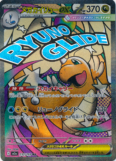 メガカイリューex