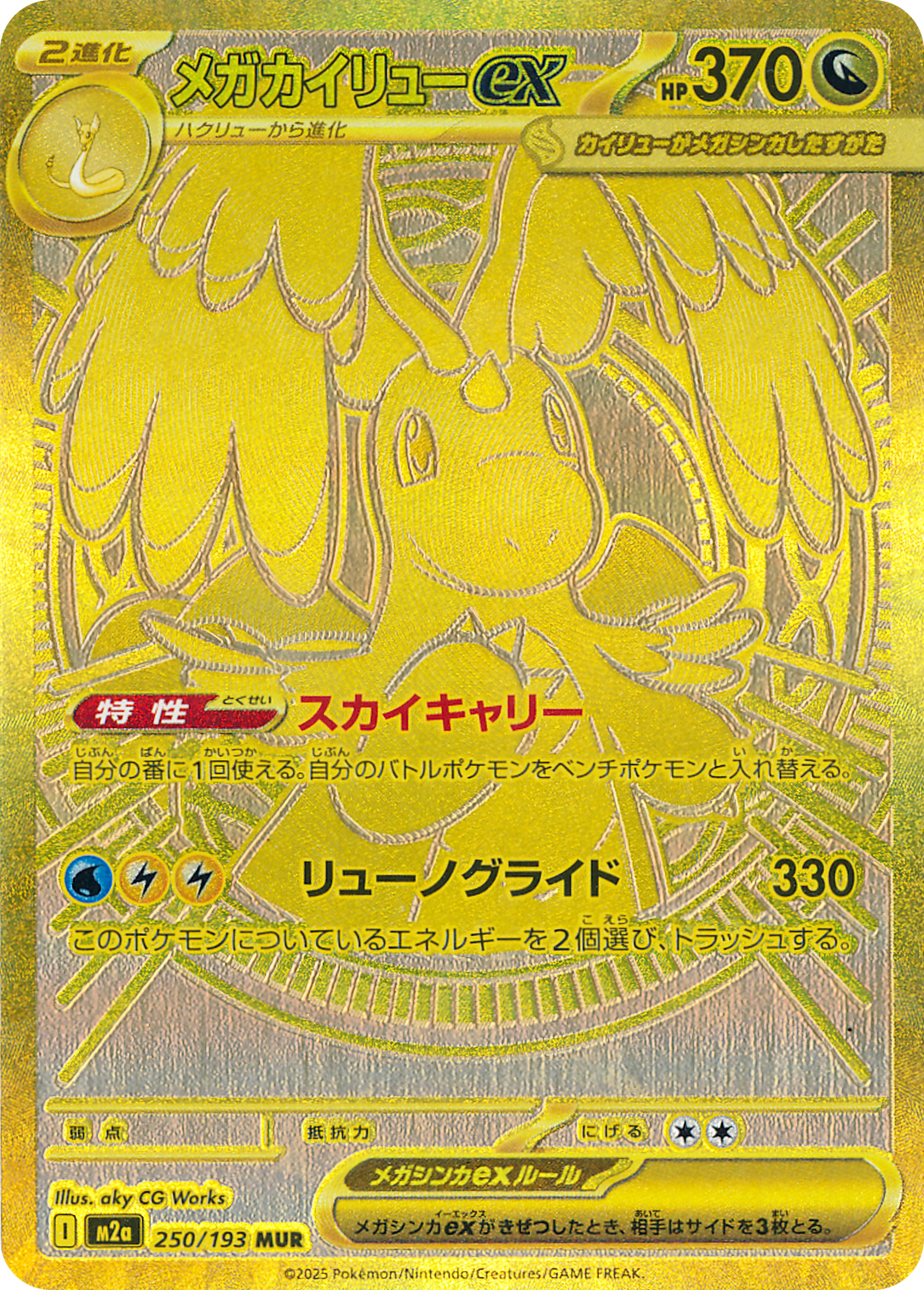 メガカイリューex