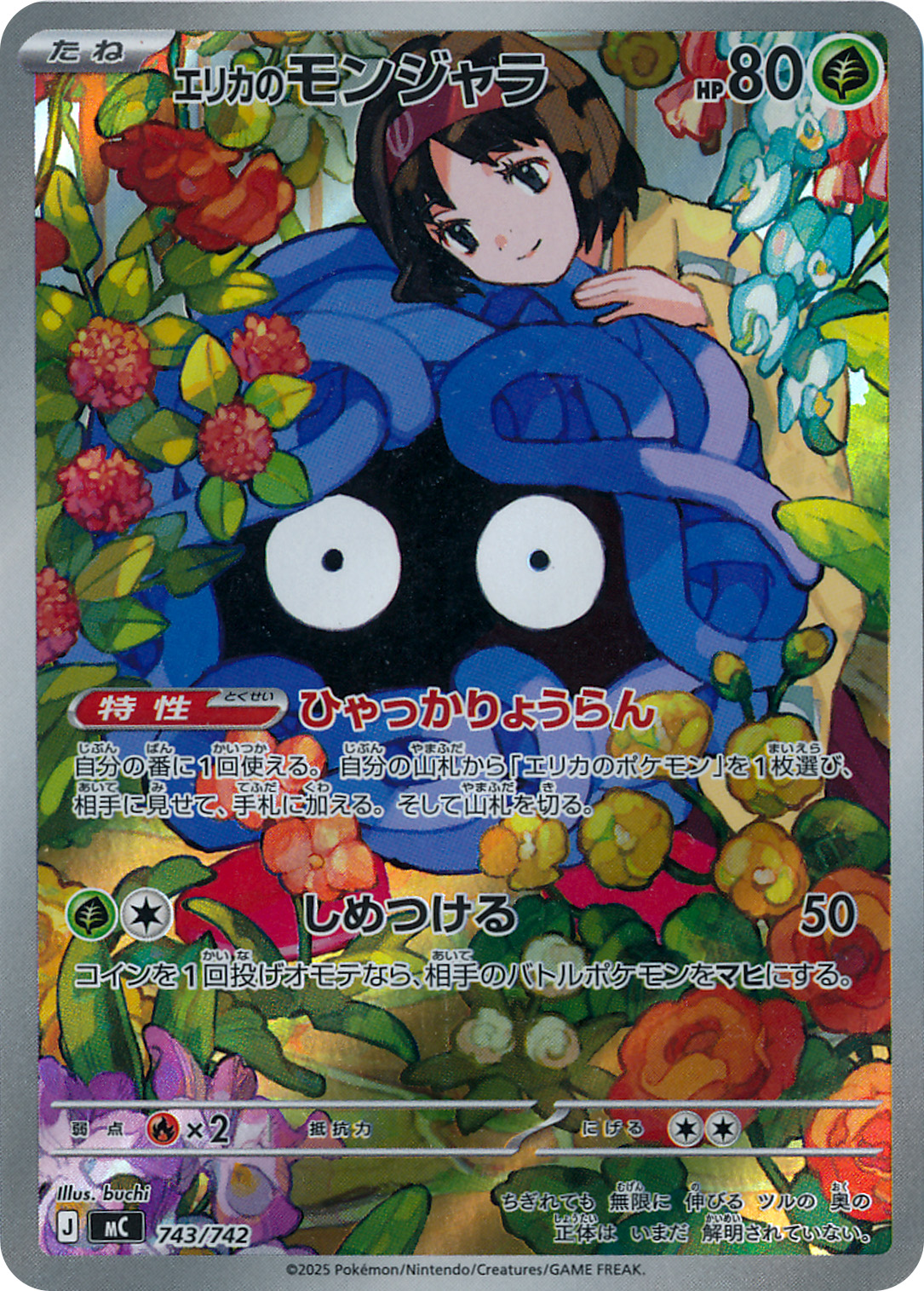 エリカのモンジャラ