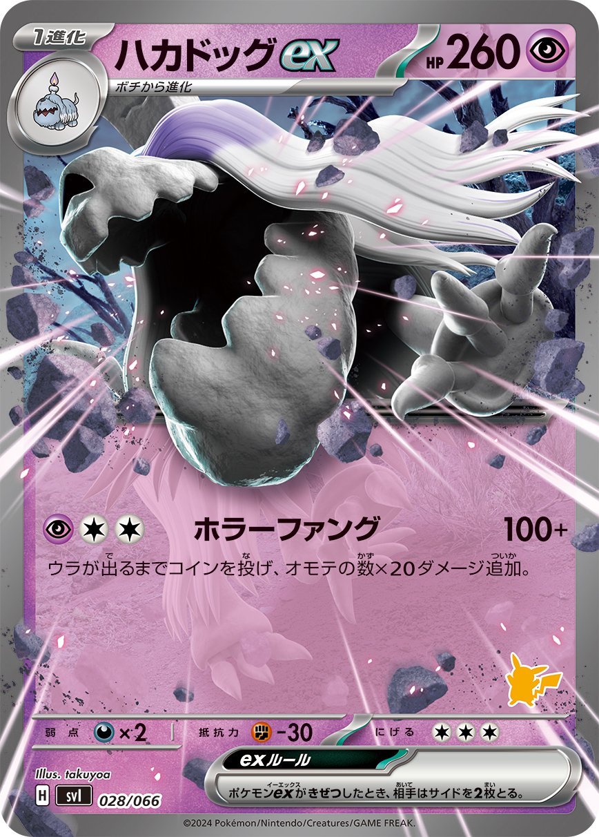 ポケモンカード ハカドッグex[SVI][028/066][-]