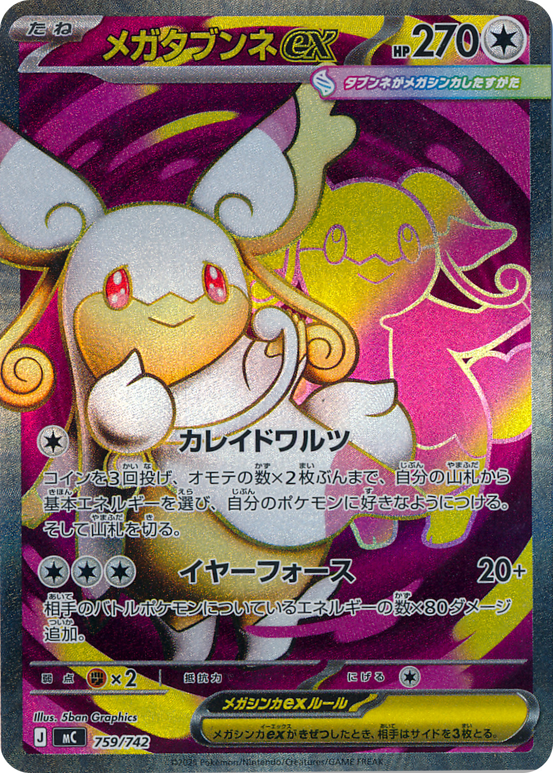 メガタブンネex