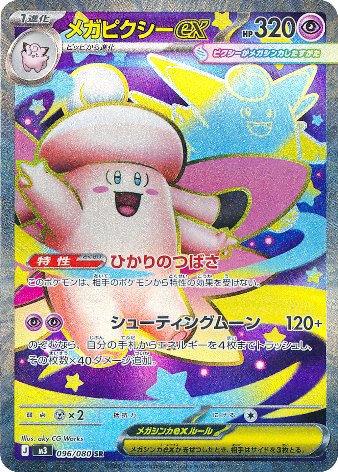 メガピクシーex