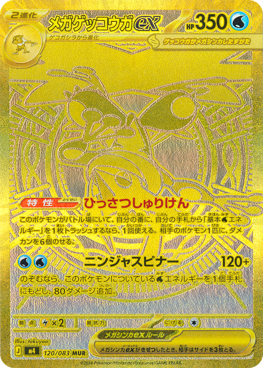 メガゲッコウガex