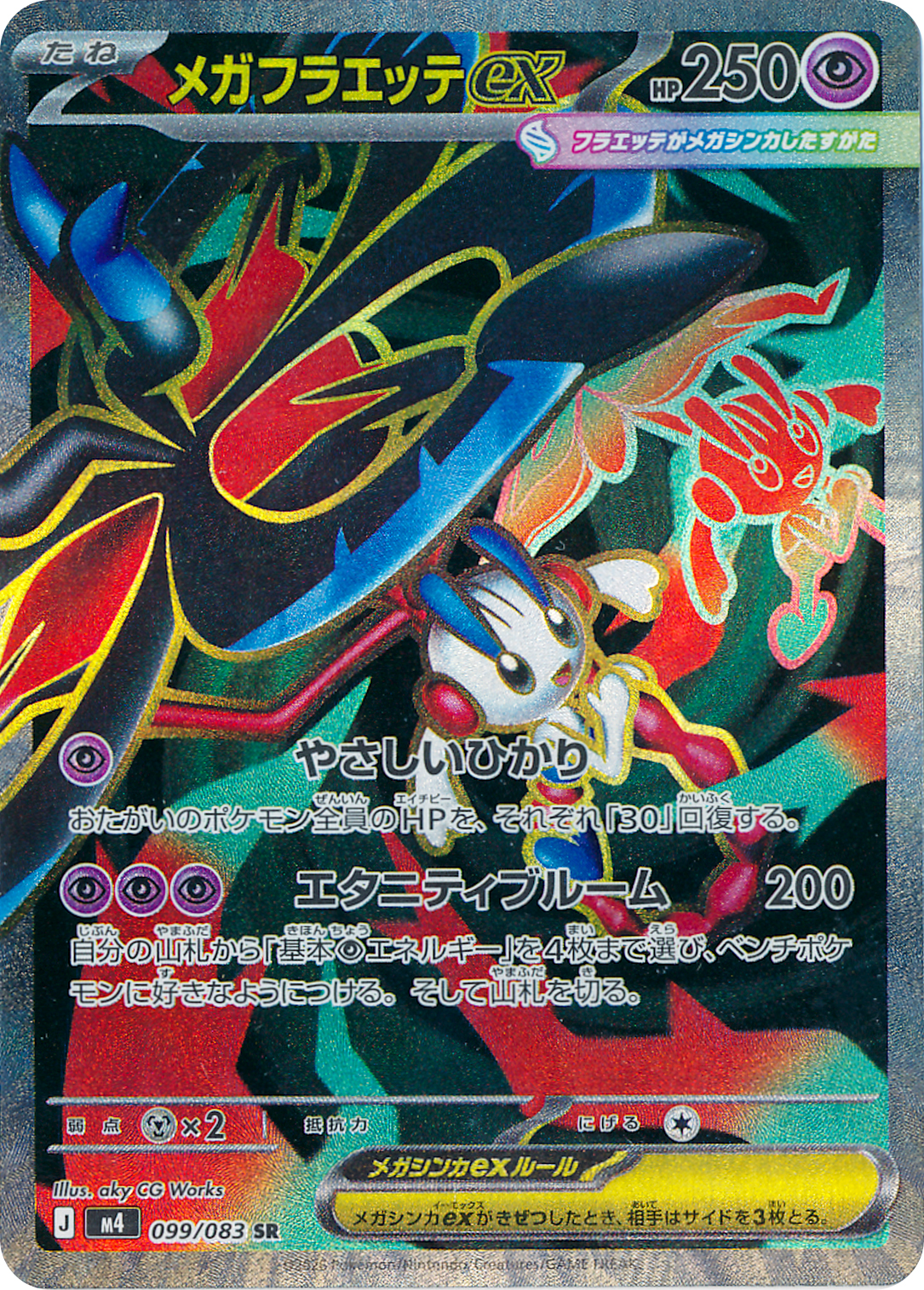 メガフラエッテex