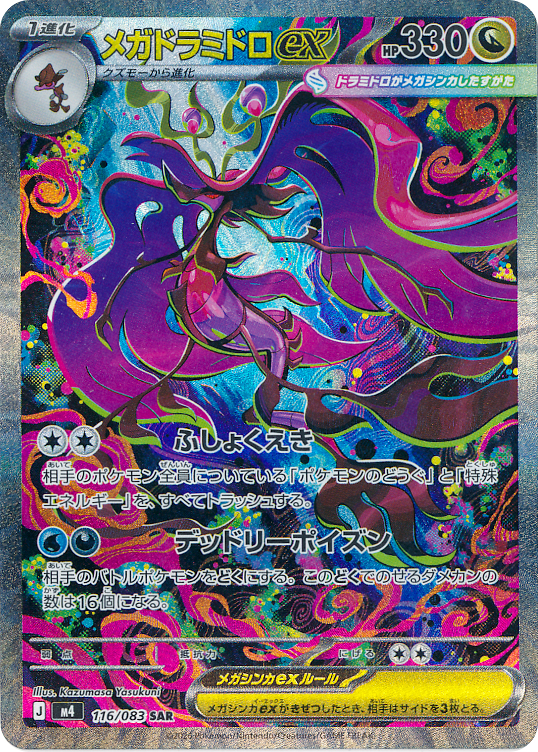 メガドラミドロex