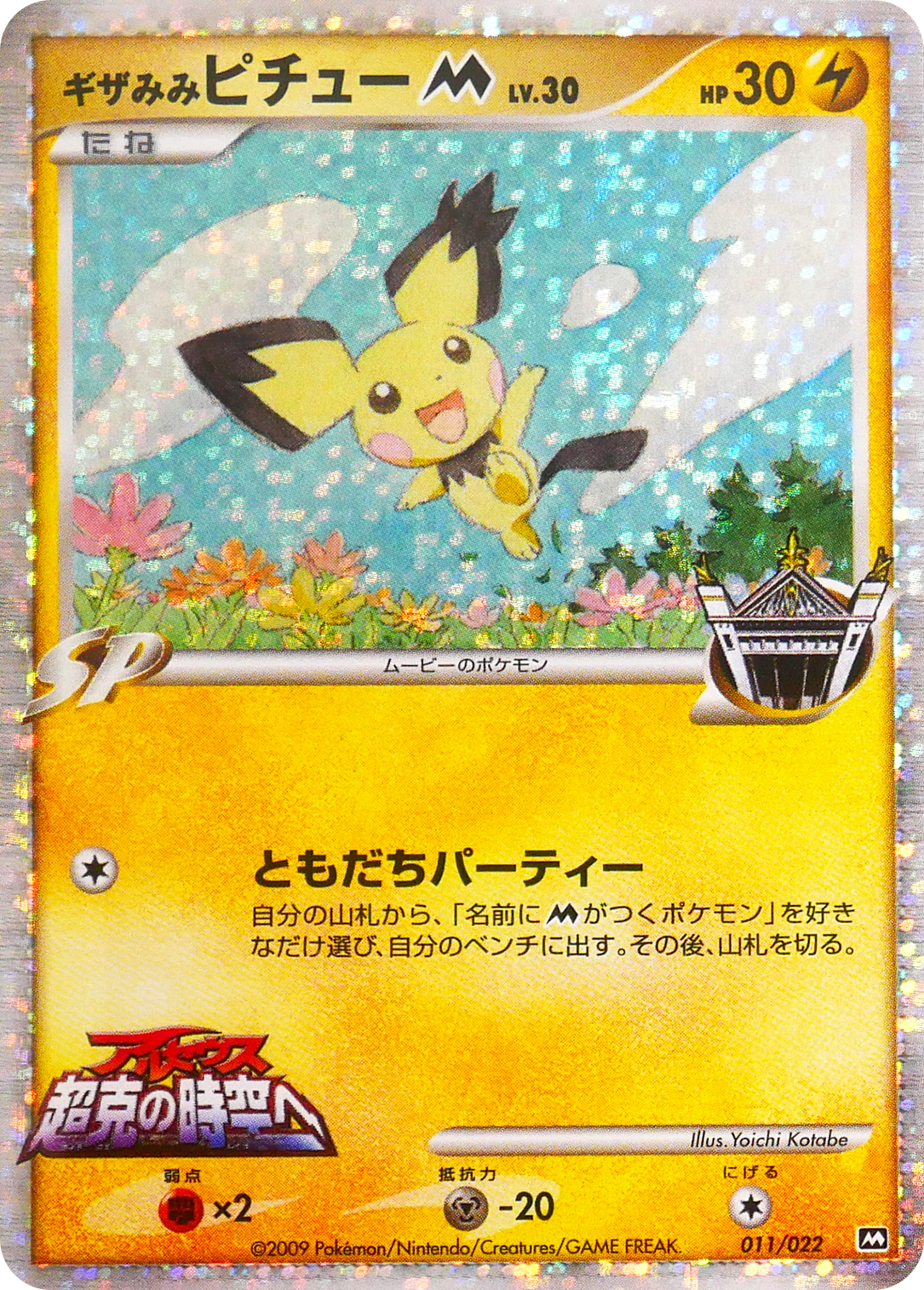 ギザみみピチューM