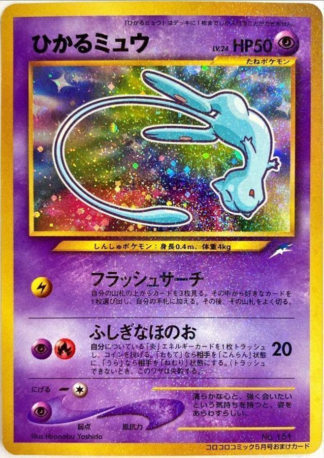 (PSA9)ひかるミュウ
