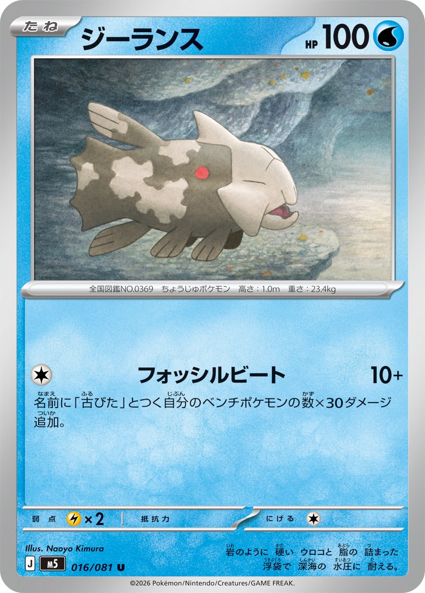 ポケモンカード ジーランス[M5][016/081][U]