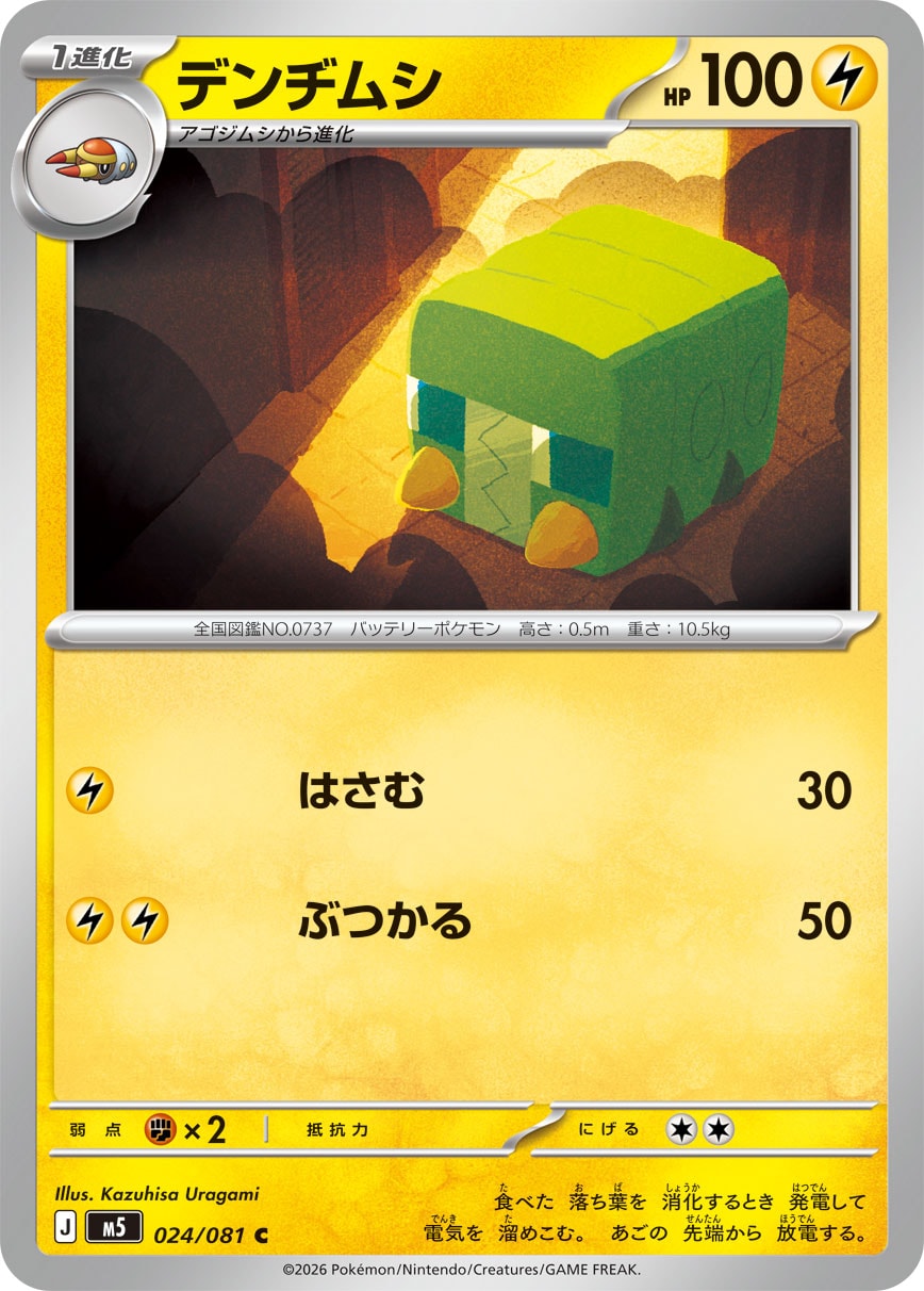 ポケモンカード デンヂムシ[M5][024/081][C]