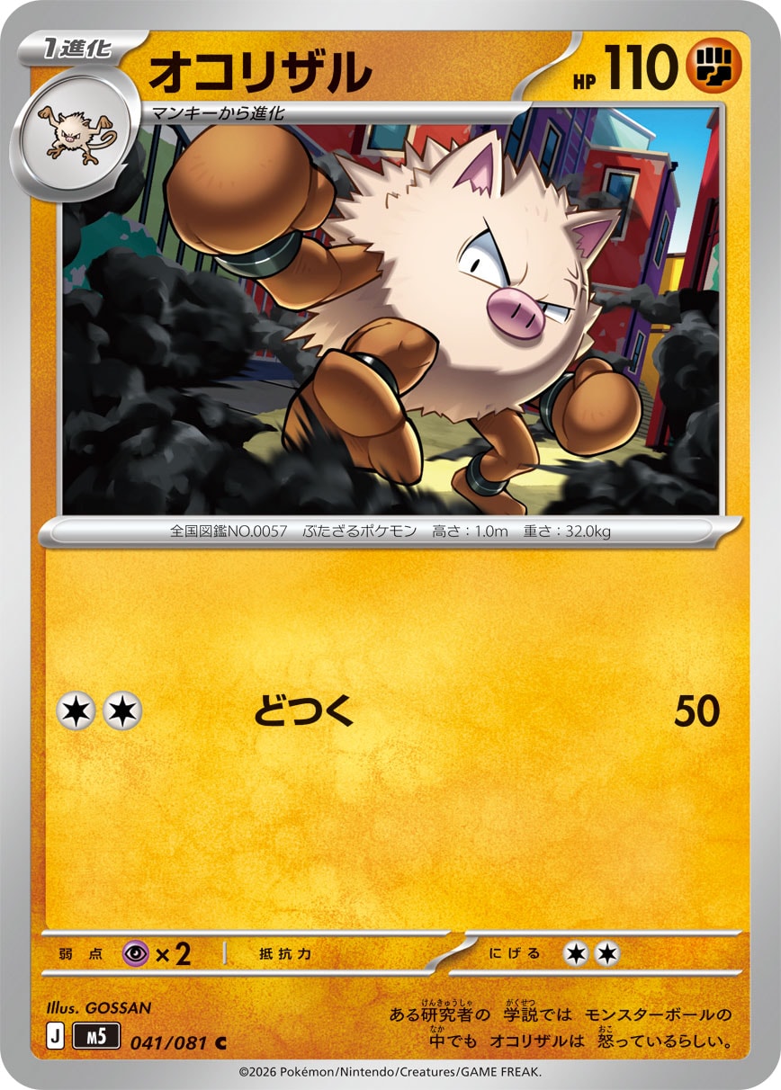 ポケモンカード オコリザル[M5][041/081][C]