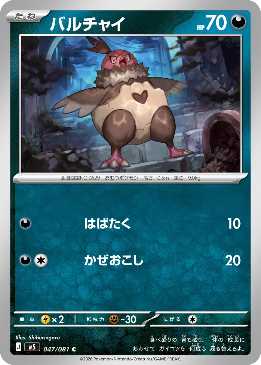 ポケモンカード バルチャイ[M5][047/081][C]