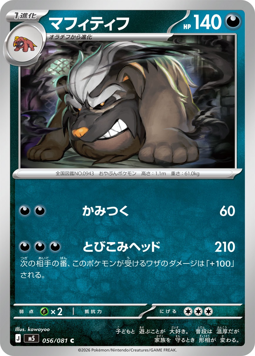 ポケモンカード マフィティフ[M5][056/081][C]
