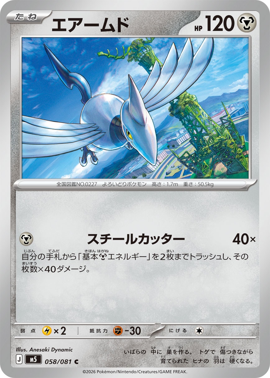 ポケモンカード エアームド[M5][058/081][C]