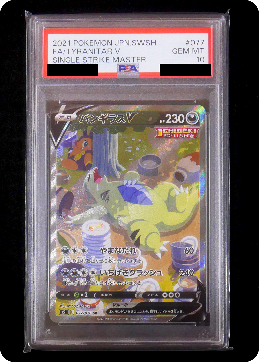 (PSA10)バンギラスV