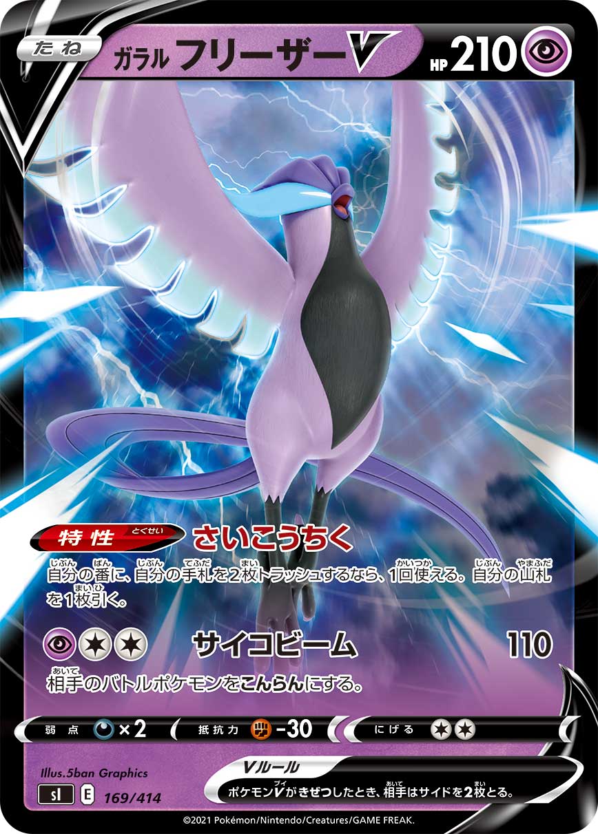 ポケモンカード ガラル フリーザーV[SI][169/414][-(ミラー)]