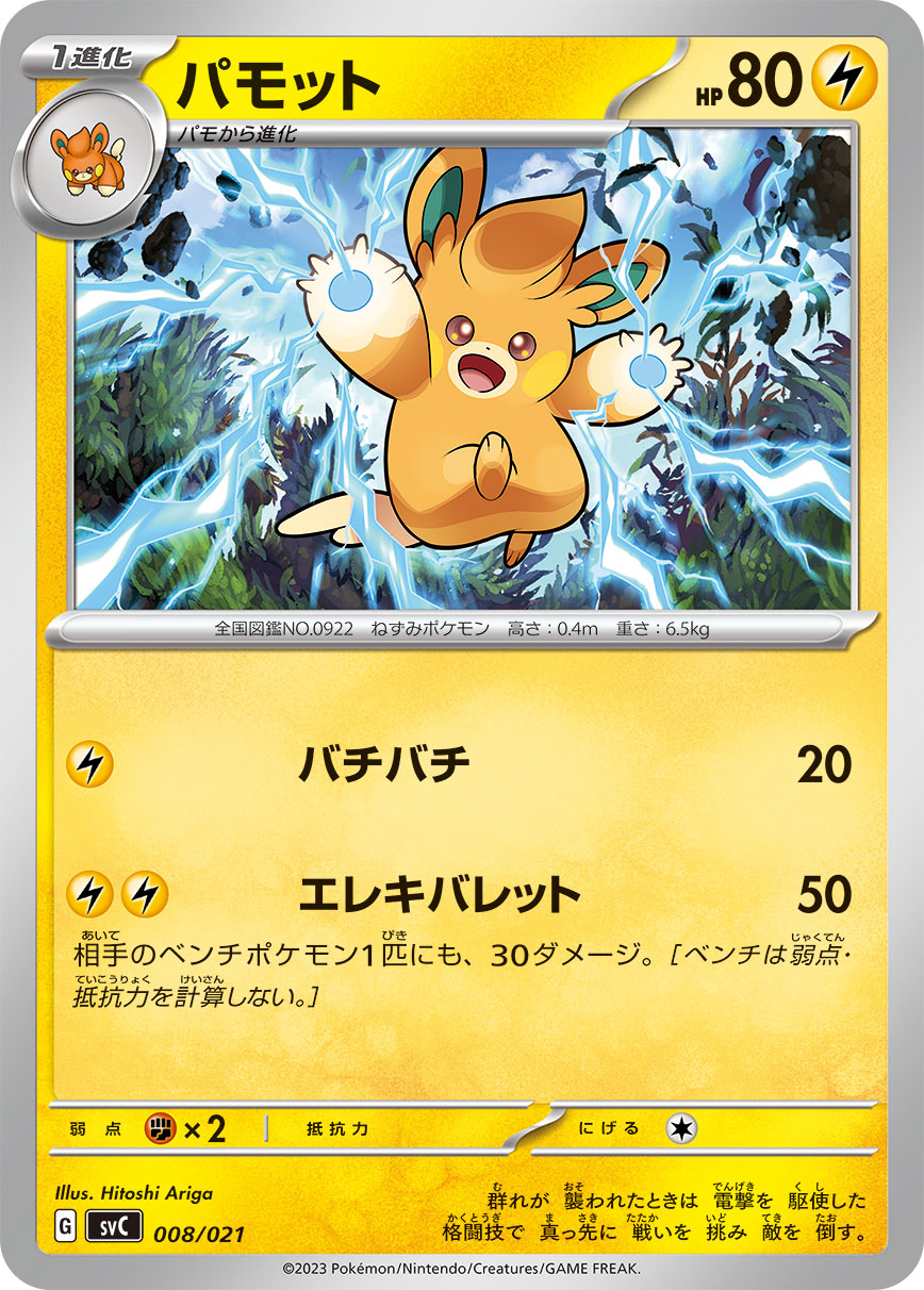 ポケモンカード パモット[SVC][008/021][-]