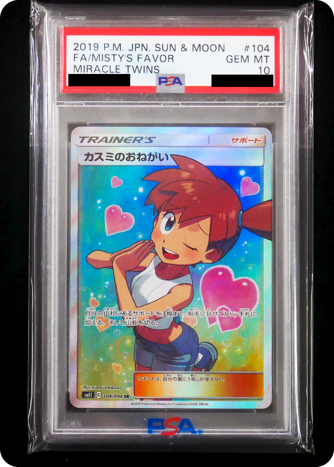 (PSA10)カスミのおねがい